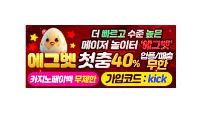 먹튀검증 완료 토토사이트 에그벳
