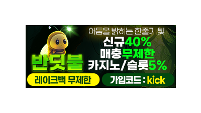 먹튀 없는 안전놀이터 반딧불